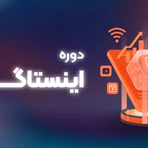 دوره اینستاگرام