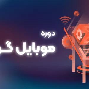 دوره موبایل‌گرافی