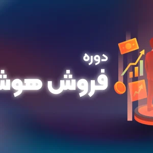 دوره فروشنده هوشمند