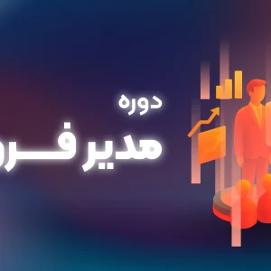دوره نیمه خصوصی مدیر فروش